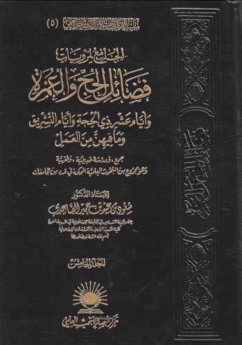 الجامع لمرويات فضائل الحج والعمرة 1\5