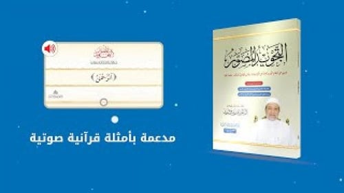 التجويد المصور يحتوى على أحكام التجويد كاملا على ش...