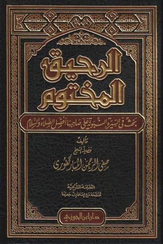 الرحيق المختوم طبعة دار ابن الجوزي