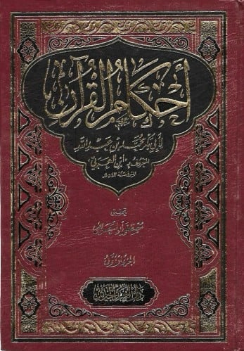 أحكام القرآن - ابن العربي 1/4