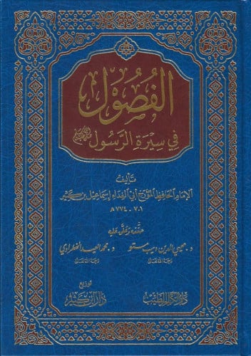 الفصول في سيرة الرسول ﷺ - ابن كثير الدمشقي