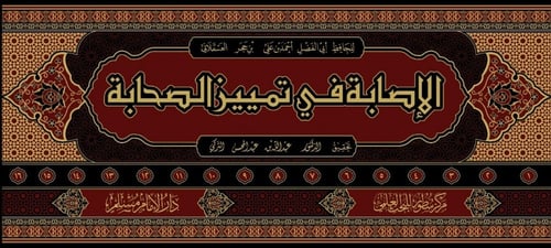 الإصابة في تمييز الصحابة 1/16