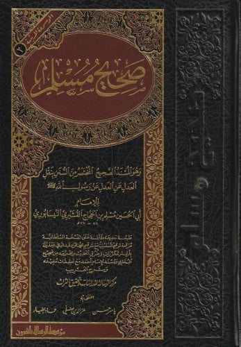 صحيح مسلم طبعة الرسالة ناشرون