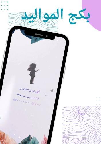 بكج المواليد