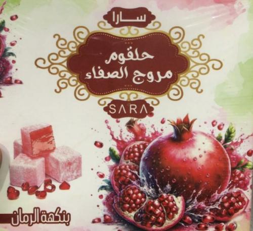 راحة حلقوم بالرمان سارا