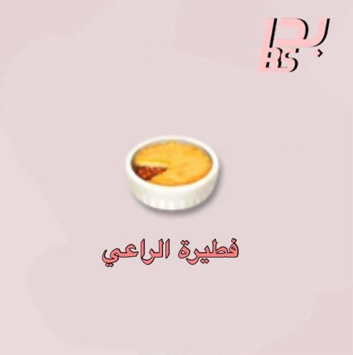 50 فطيرة الراعي