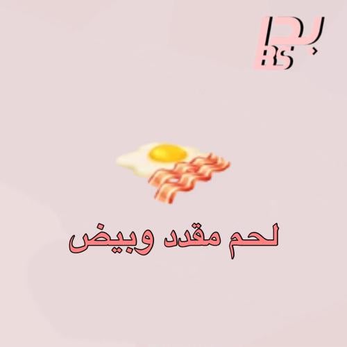 50 لحم مقدد وبيض