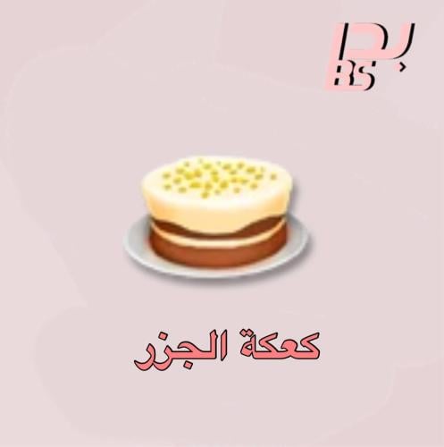 50 كعكة الجزر