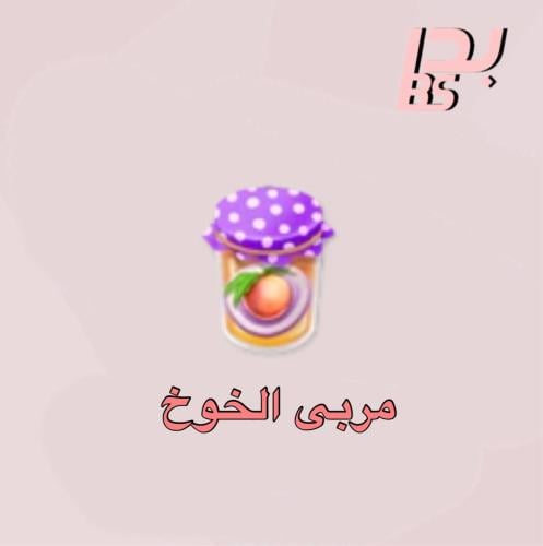 50 مربى الخوخ