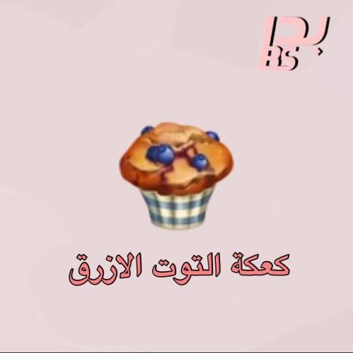 50 كعكة التوت الازرق