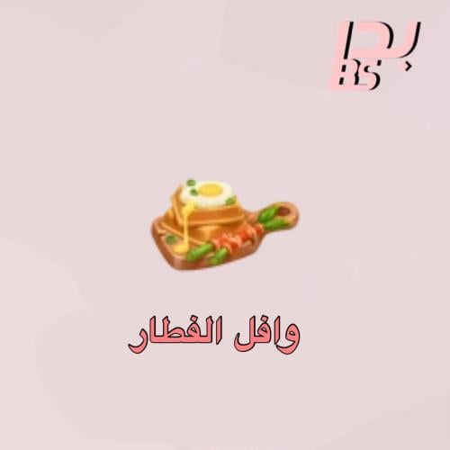 50 وافل الفطار