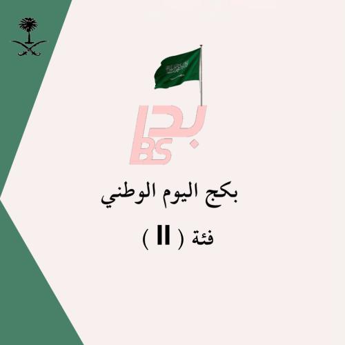 بكج اليوم الوطني فئة ( II )