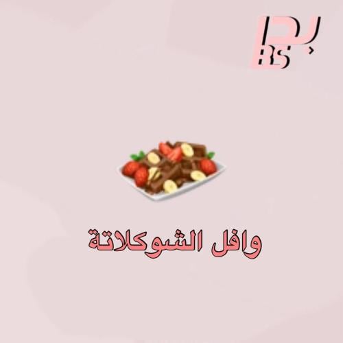 50 وافل الشوكلاتة