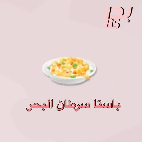 50 باستا سرطان البحر