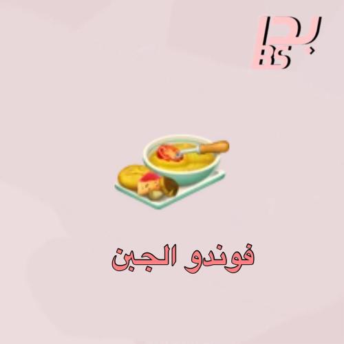 50 فوندو الجبن