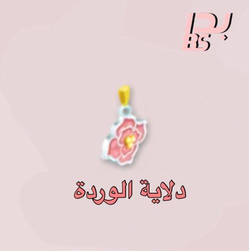 50 دلاية الوردة