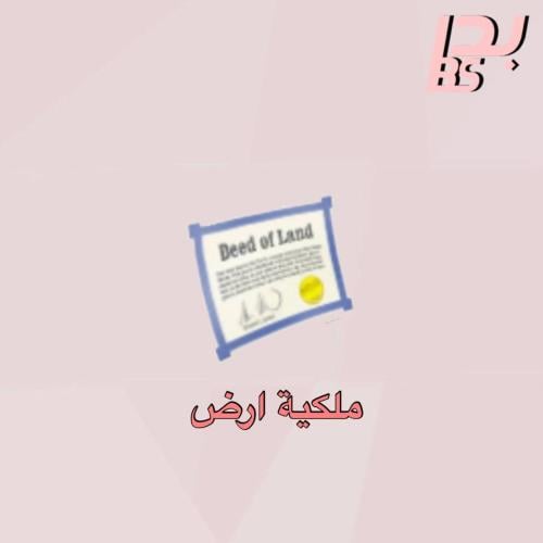 89 ملكية ارض