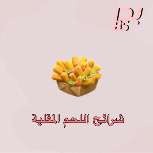 50 شرائح لحم مقلية