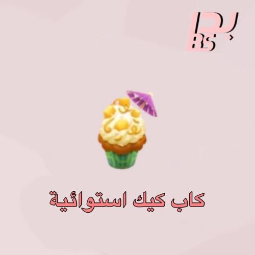 50 كاب كيك استوائية