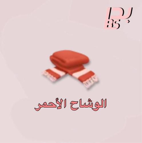 50 الوشاح الأحمر