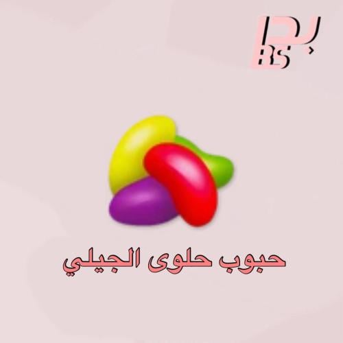 50 حبوب حلوى الجيلي