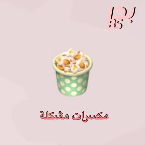 50 مقرمشات مشكلة