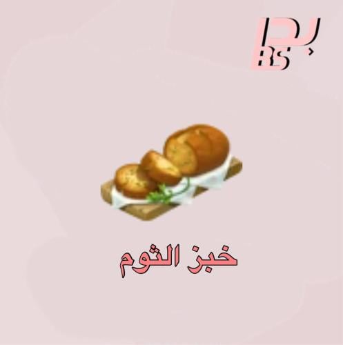50 خبز الثوم