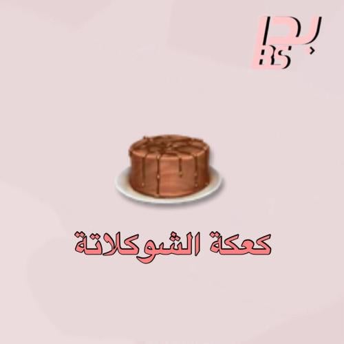50 كعكة الشوكلاتة