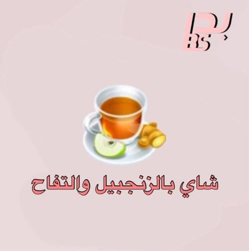 50 شاي بالزنجبيل والتفاح
