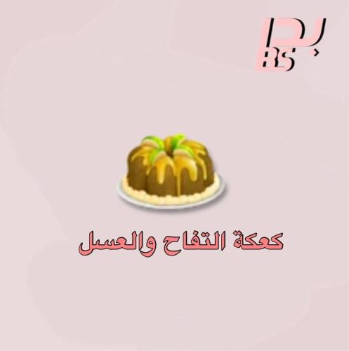 50 كعكة تفاح والعسل