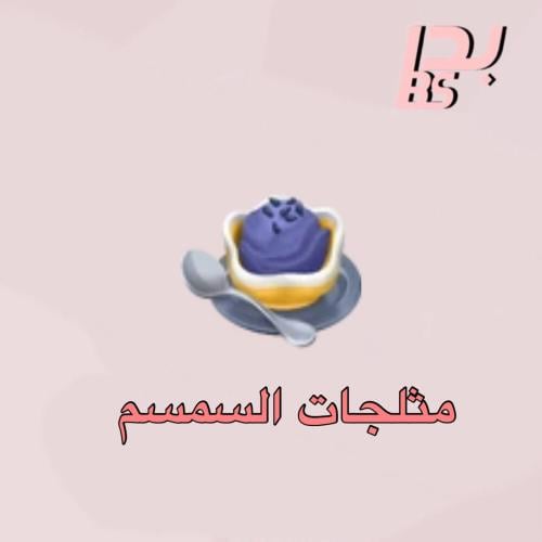 50 مثلجات السمسم