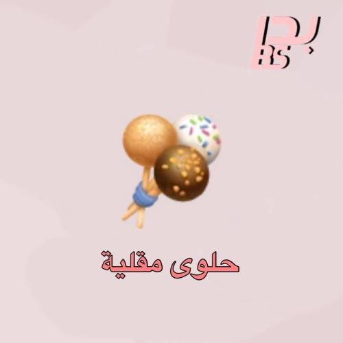 50 حلوى مقلية
