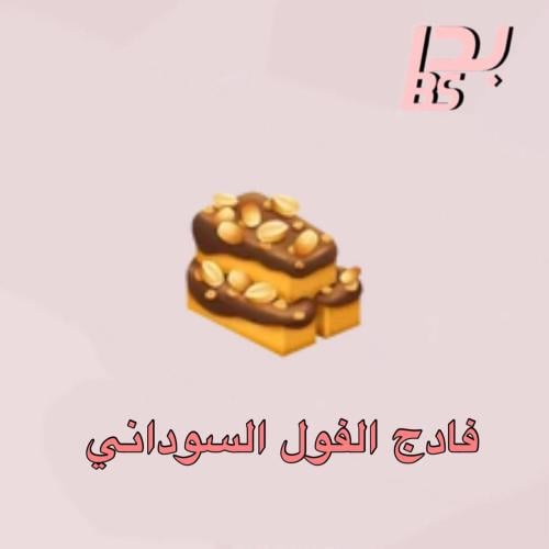 50 فادج الفول السوداني