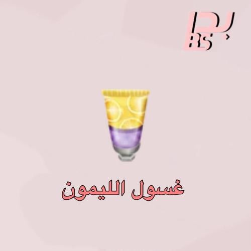 50 غسول الليمون