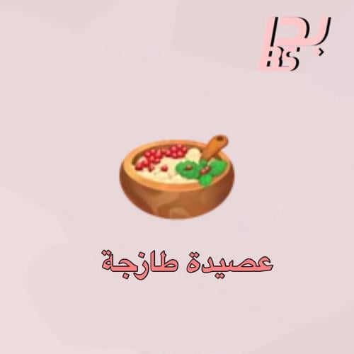 50 عصيدة طازجة