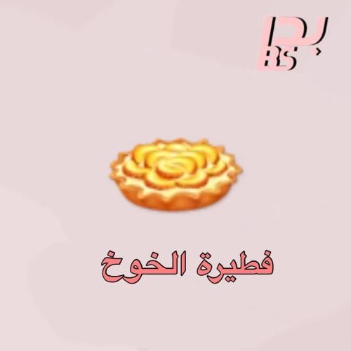 50 فطيرة الخوخ