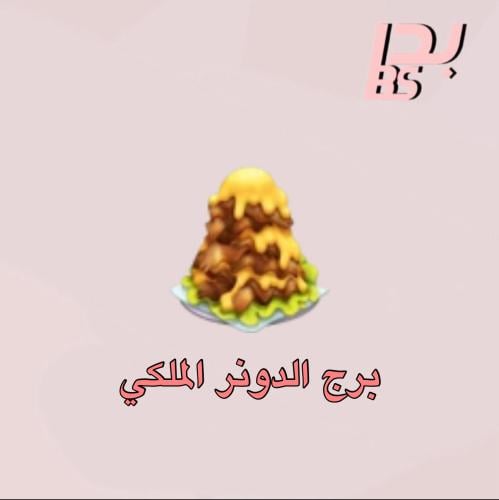50 برج الدونر الملكي