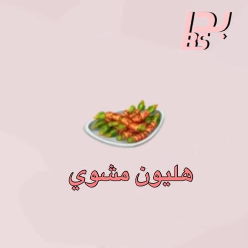 50 هليون مشوي