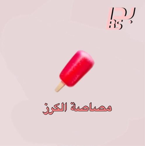 50مصاصة الكرز