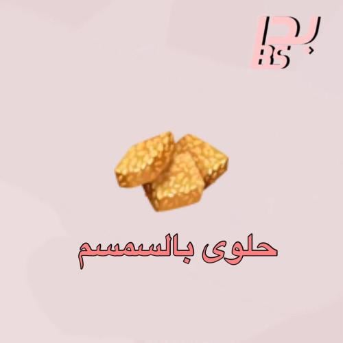 50 حلوى بالسمسم