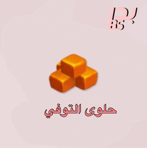 50 حلوى التوفي