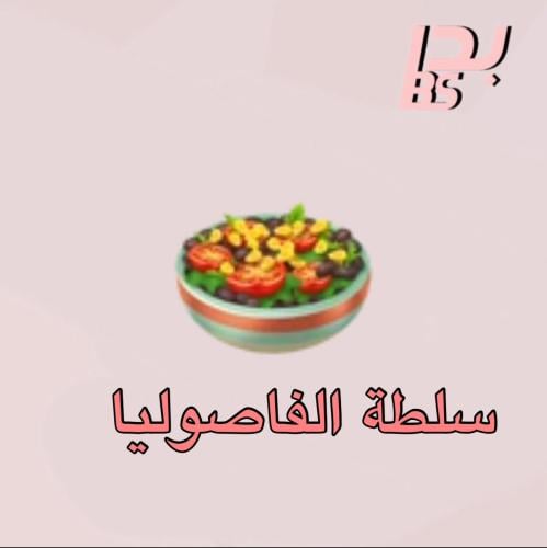 50 سلطة الفاصوليا