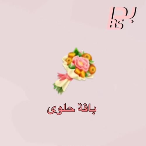 50 باقة حلوى