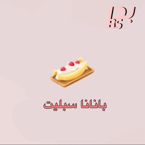 50 بانانا سبليت