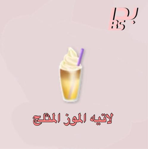 50 لاتيه الموز المثلج