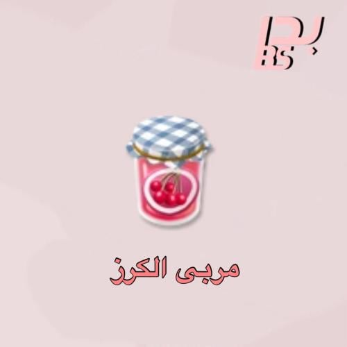 50 مربى الكرز