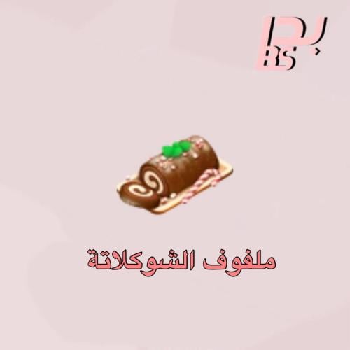 50 ملفوف الشوكلاتة