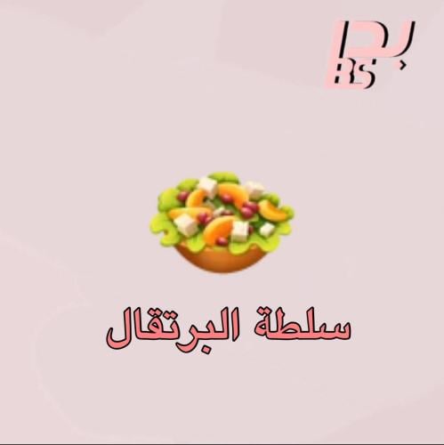 50 سلطة البرتقال