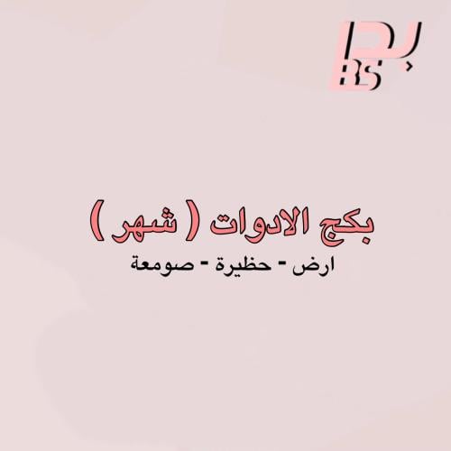 بكج ادوات ( شهر ) 10X لكل نوع