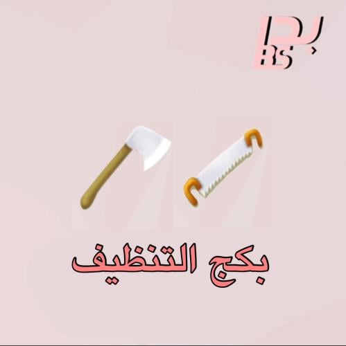 بكج التنظيف ( 1K منشار + 1K بلطة )